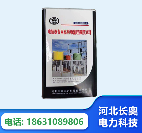 渭南电抗器专用高绝缘氟硅橡胶涂料